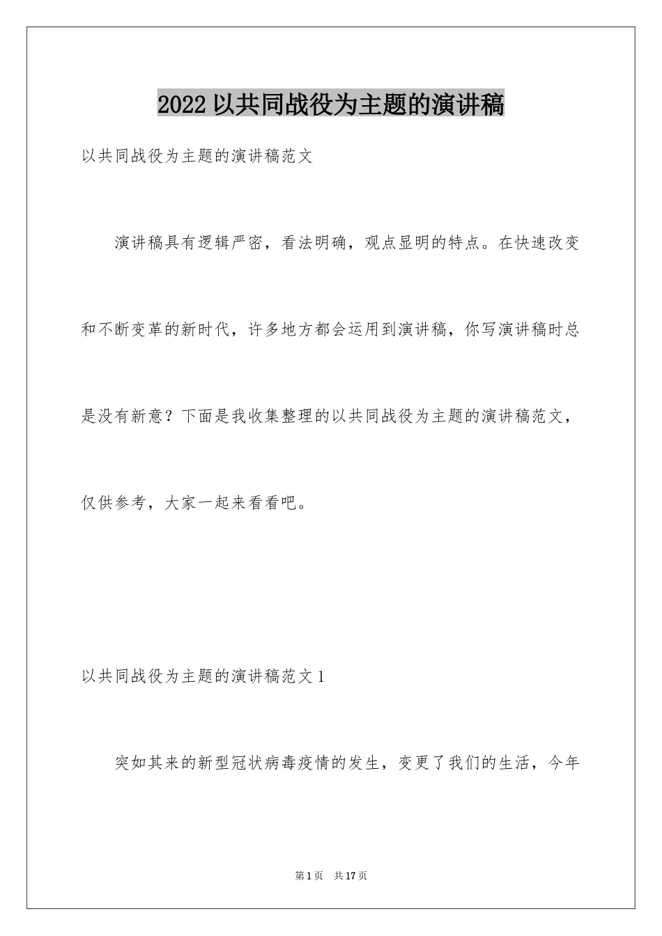 2024以共同战役为主题的演讲稿_第1页