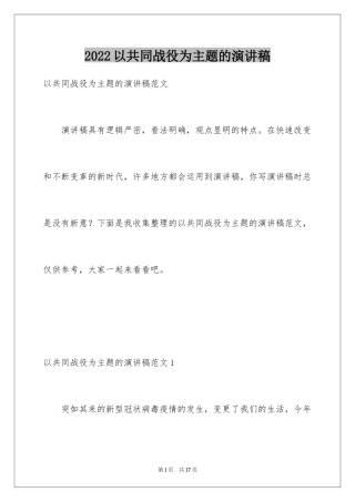 2024以共同战役为主题的演讲稿