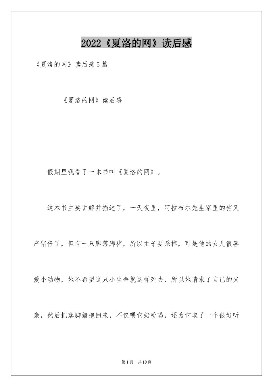 2024《夏洛的网》读后感_64_第1页