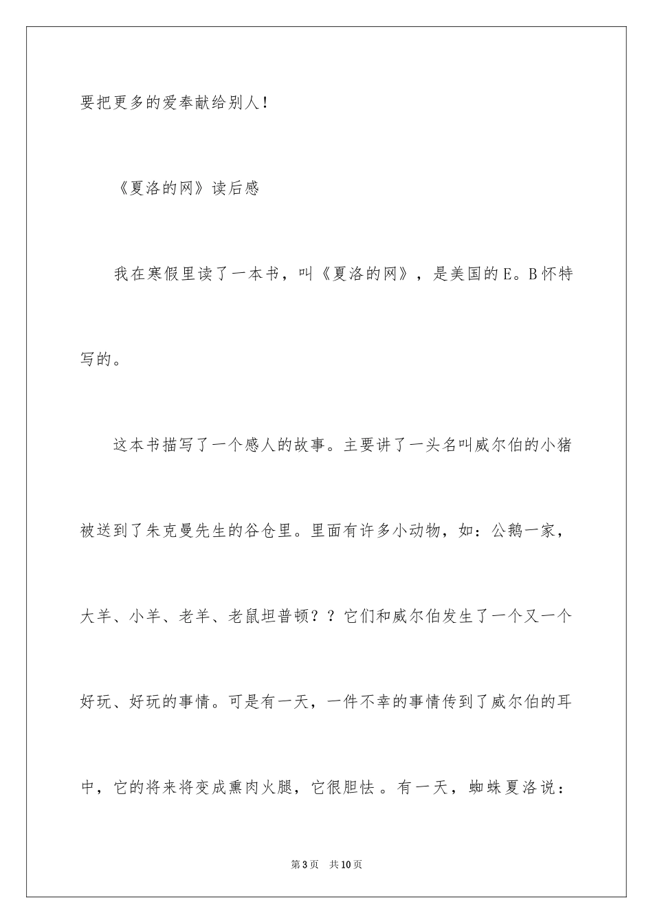 2024《夏洛的网》读后感_64_第3页