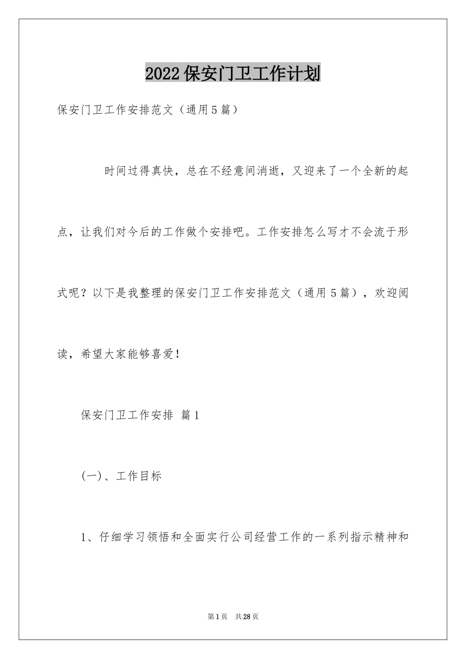 2024保安门卫工作计划_第1页