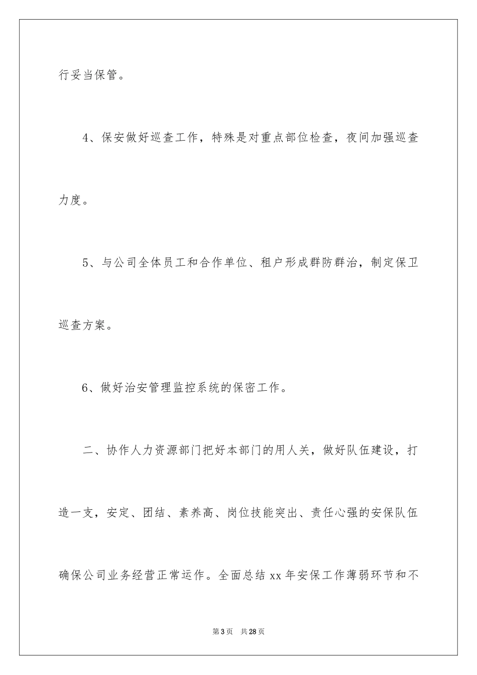 2024保安门卫工作计划_第3页