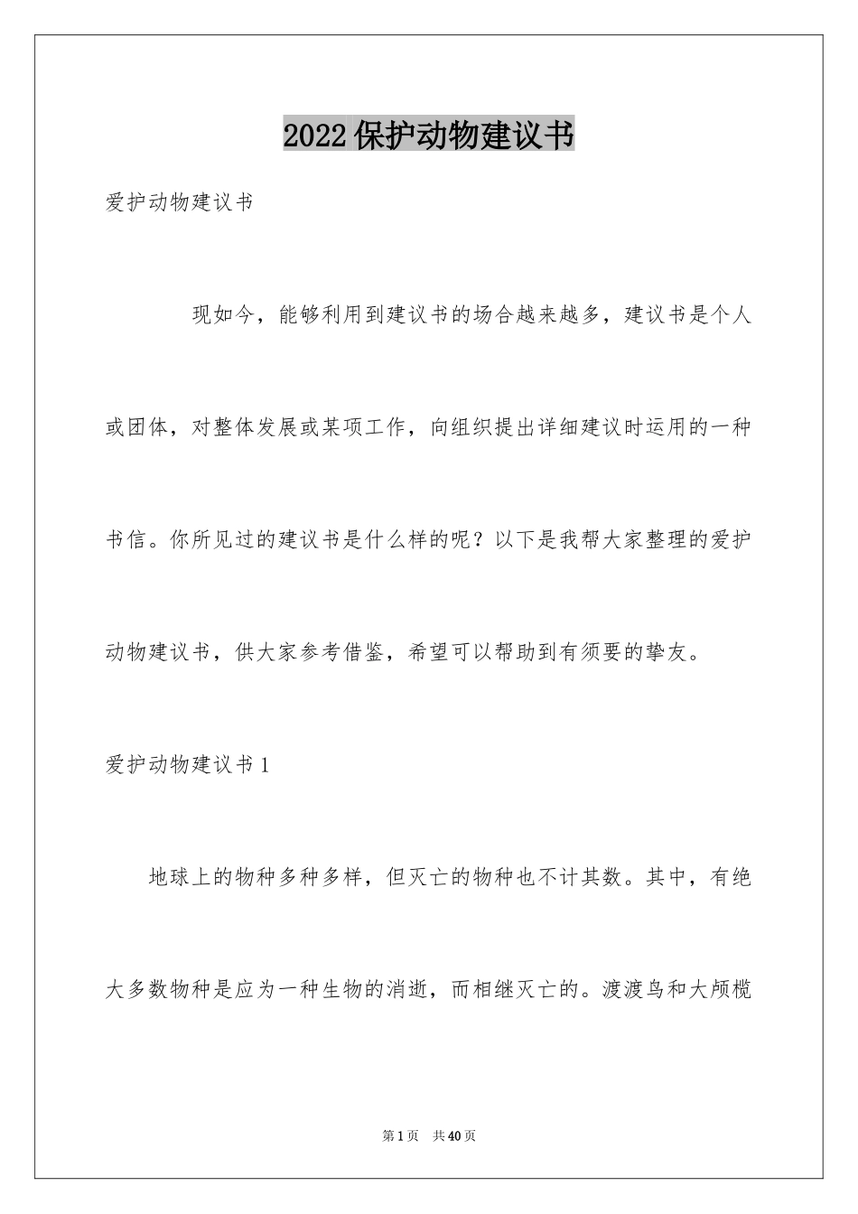 2024保护动物建议书_9_第1页