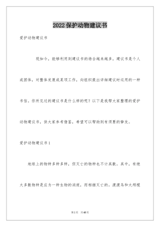 2024保护动物建议书_9