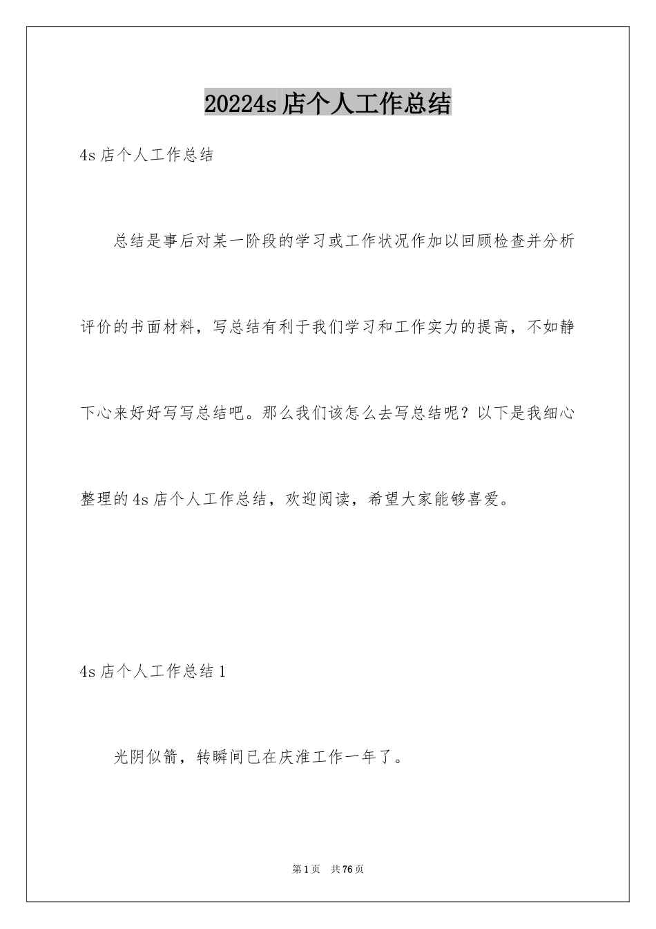 20244s店个人工作总结_1_第1页