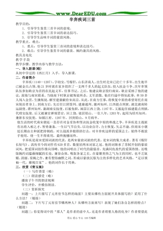 鲁教版高中语文必修6辛弃疾词三首