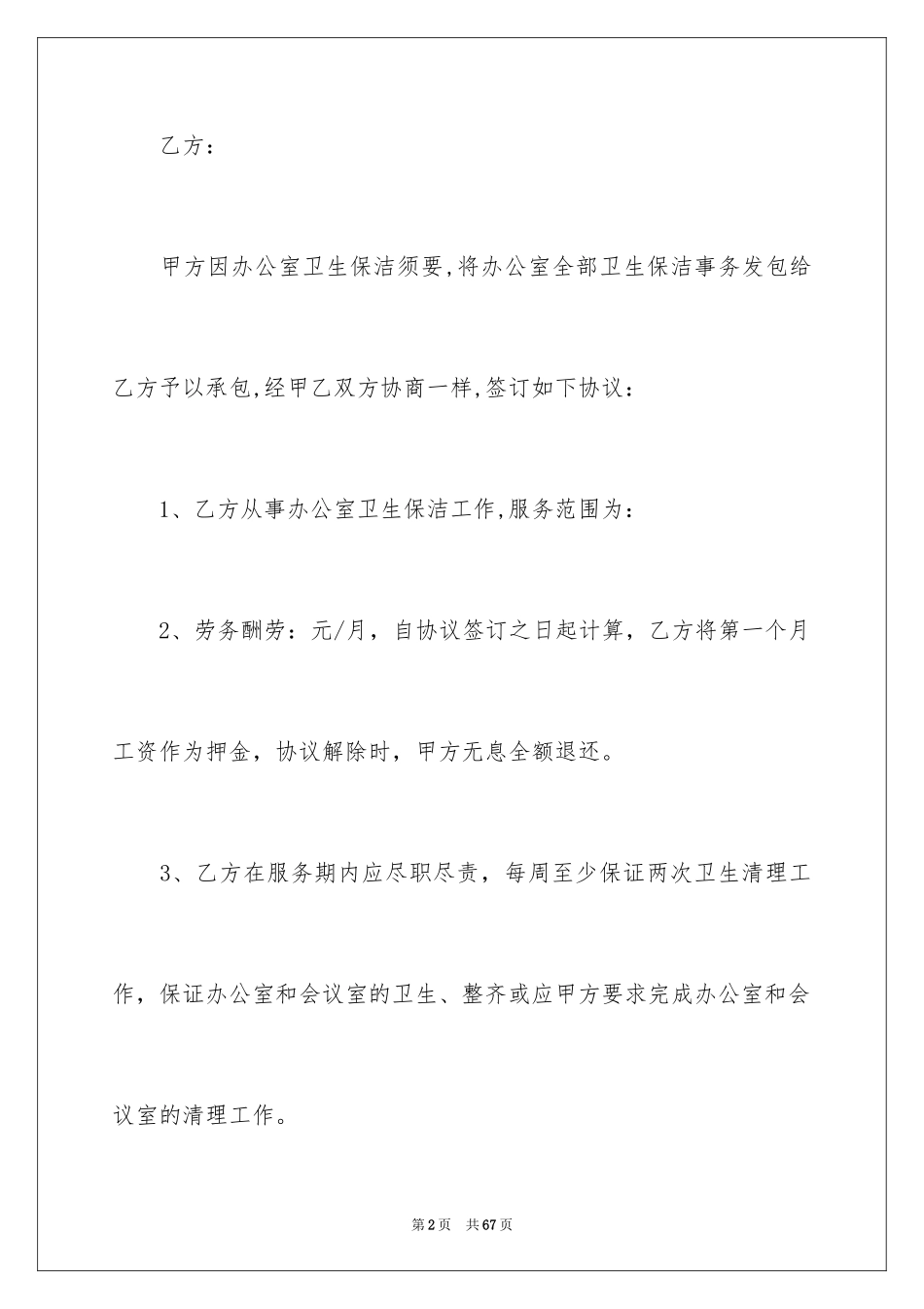2024保洁服务承包合同_4_第2页