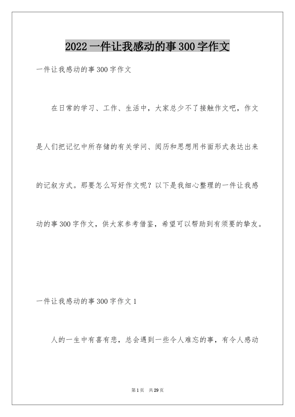 2024一件让我感动的事300字作文_第1页