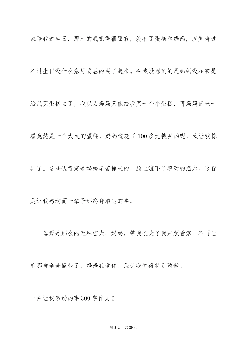 2024一件让我感动的事300字作文_第3页