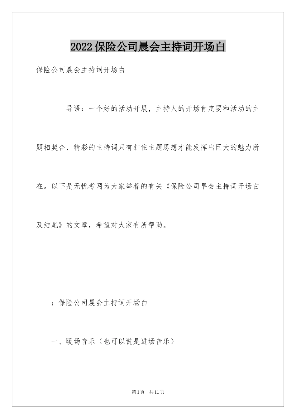 2024保险公司晨会主持词开场白_第1页