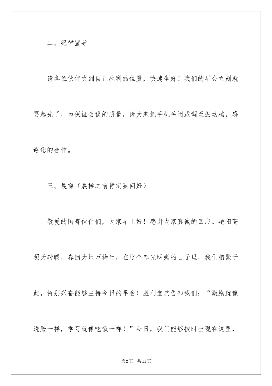 2024保险公司晨会主持词开场白_第2页