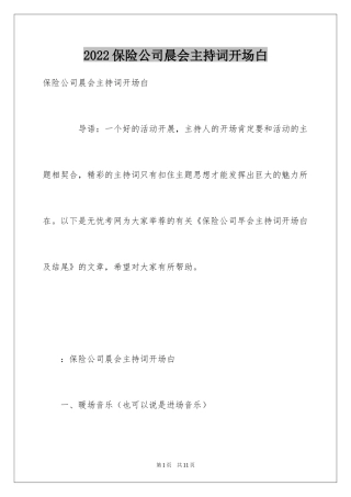 2024保险公司晨会主持词开场白