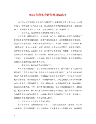 20XX年税务会计年终总结范文 