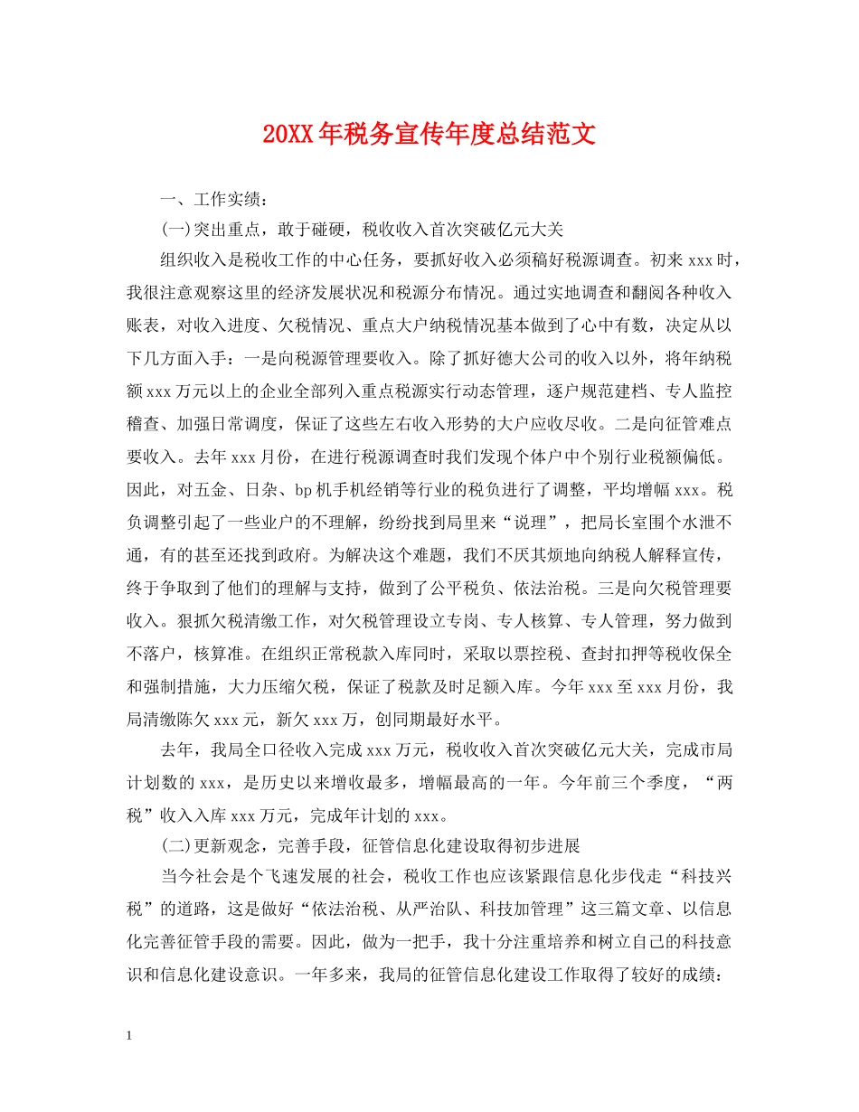 20XX年税务宣传年度总结范文 _第1页