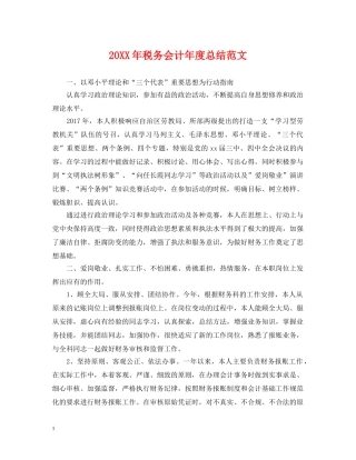 20XX年税务会计年度总结范文2 