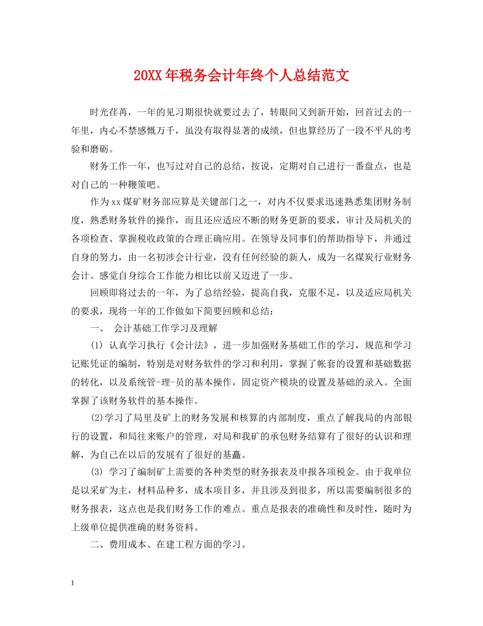 20XX年税务会计年终个人总结范文 _第1页