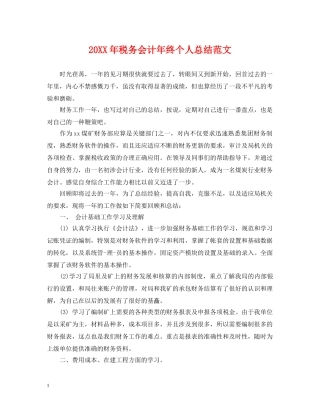 20XX年税务会计年终个人总结范文 