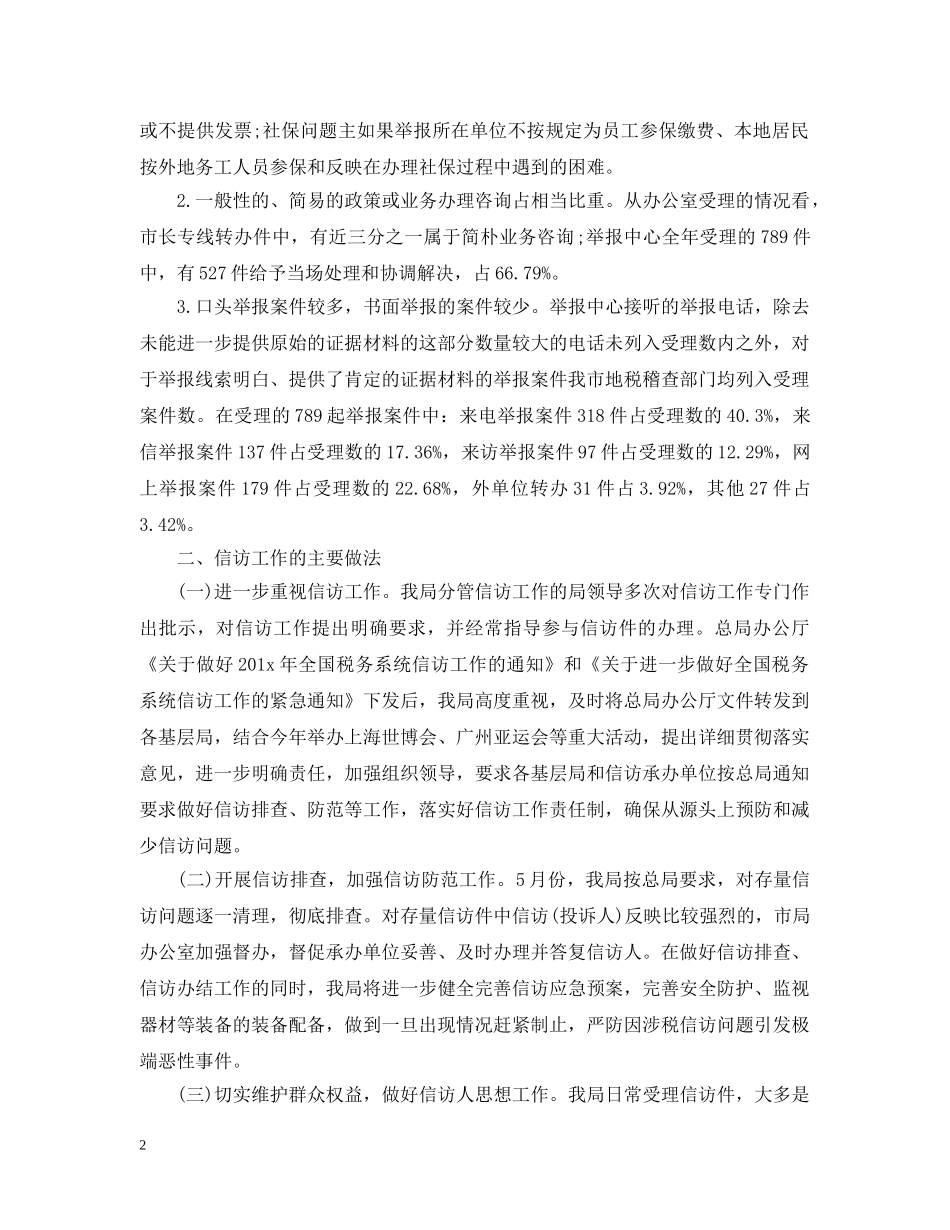 20XX年税务局信访工作总结汇报 _第2页