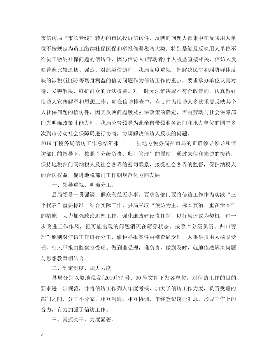 20XX年税务局信访工作总结汇报 _第3页