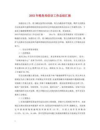 20XX年税务局信访工作总结汇报 