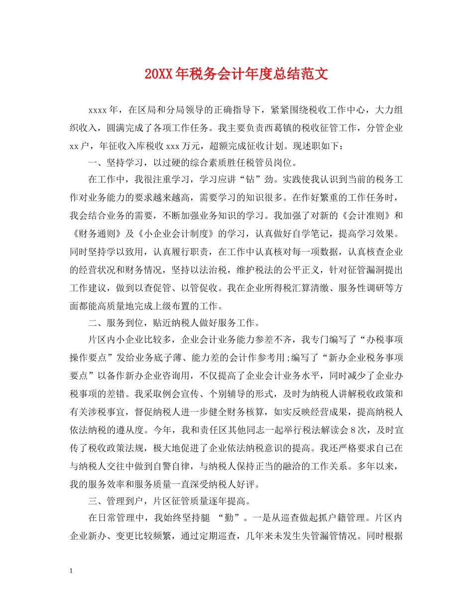 20XX年税务会计年度总结范文 _第1页