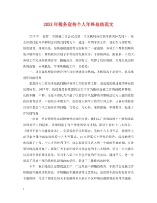 20XX年税务宣传个人年终总结范文 