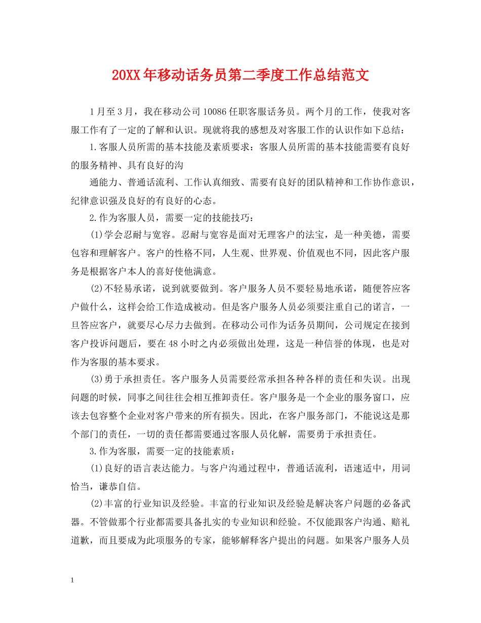 20XX年移动话务员第二季度工作总结范文 _第1页