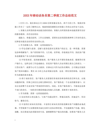 20XX年移动话务员第二季度工作总结范文 