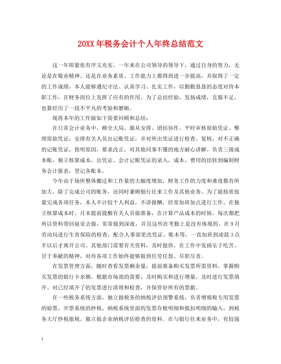 20XX年税务会计个人年终总结范文 _第1页