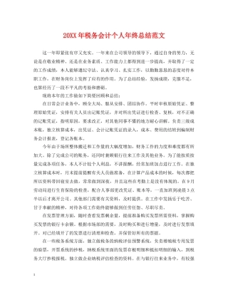 20XX年税务会计个人年终总结范文 