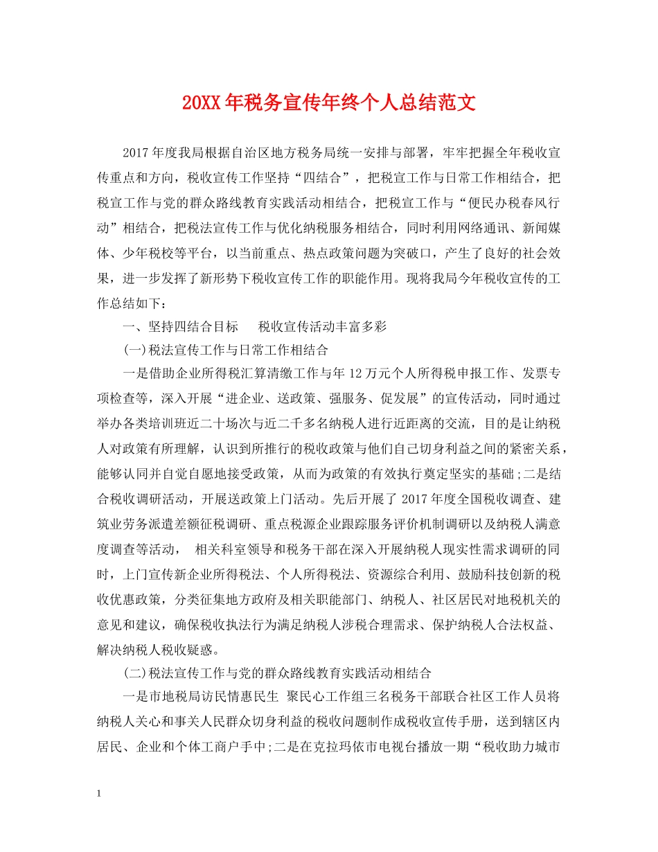 20XX年税务宣传年终个人总结范文 _第1页