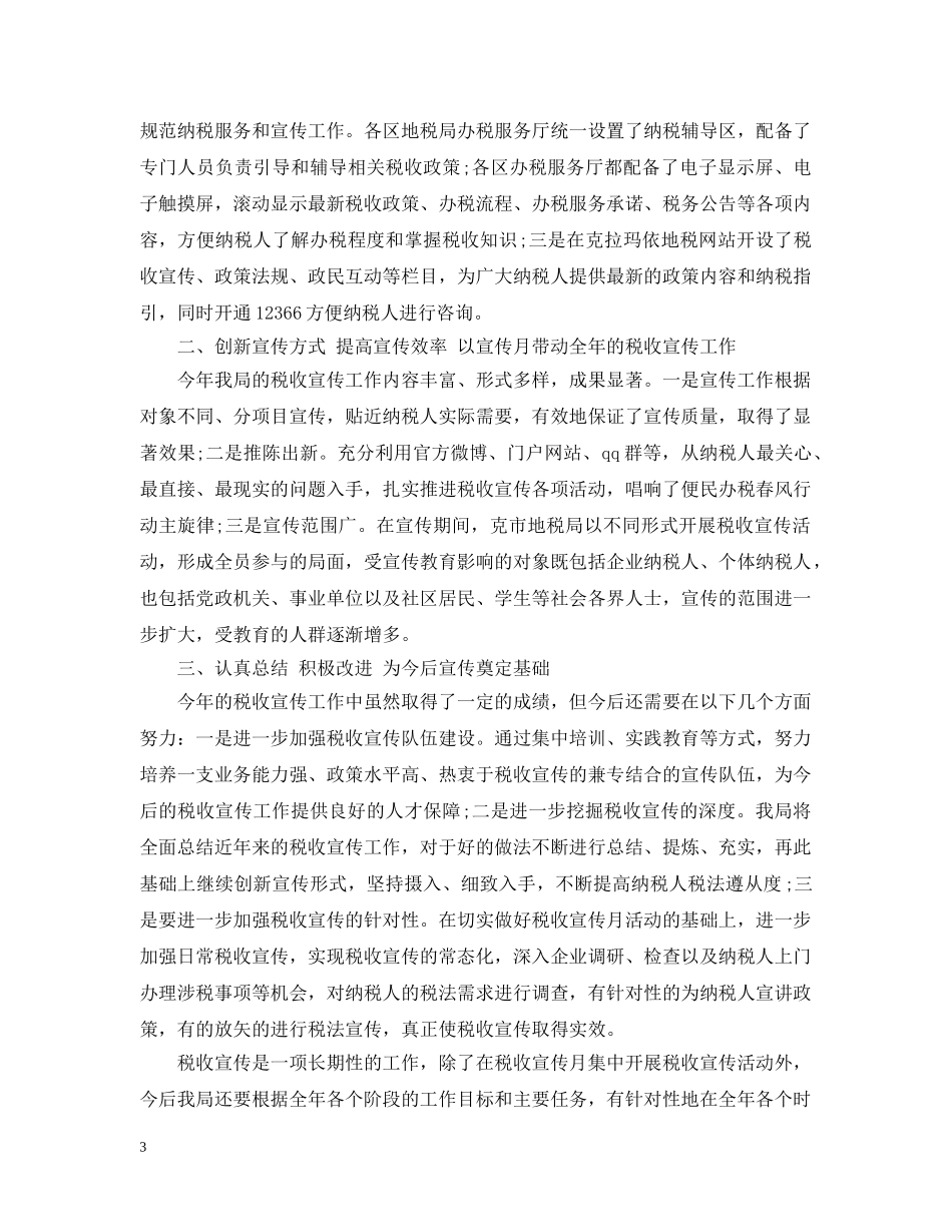 20XX年税务宣传年终个人总结范文 _第3页