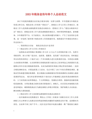 20XX年税务宣传年终个人总结范文 