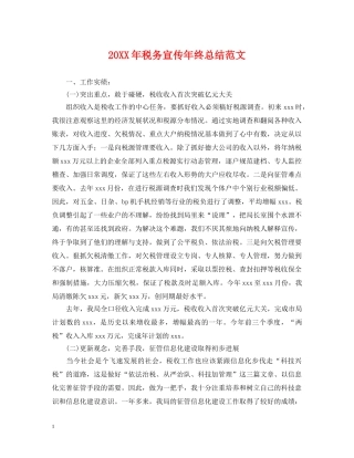 20XX年税务宣传年终总结范文 