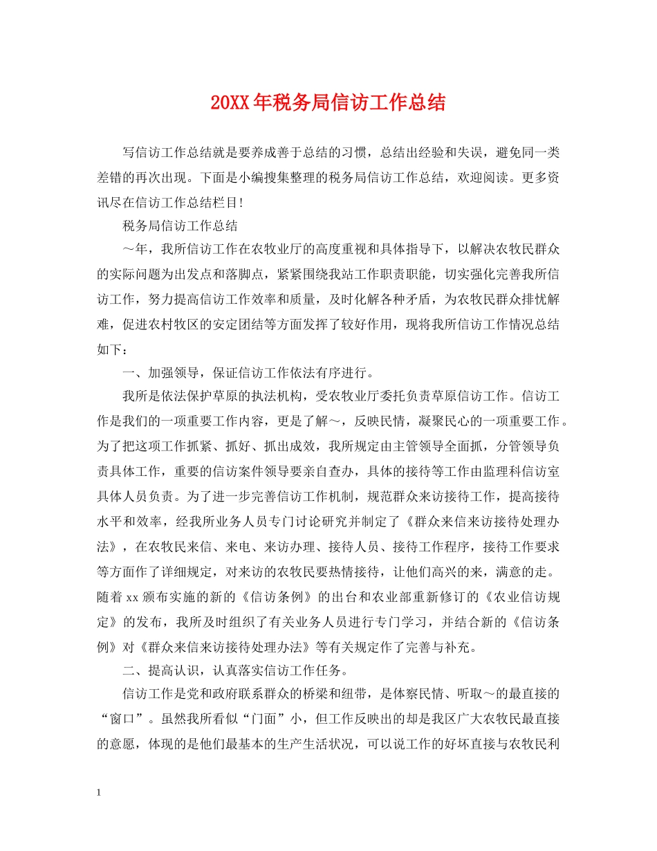 20XX年税务局信访工作总结 _第1页