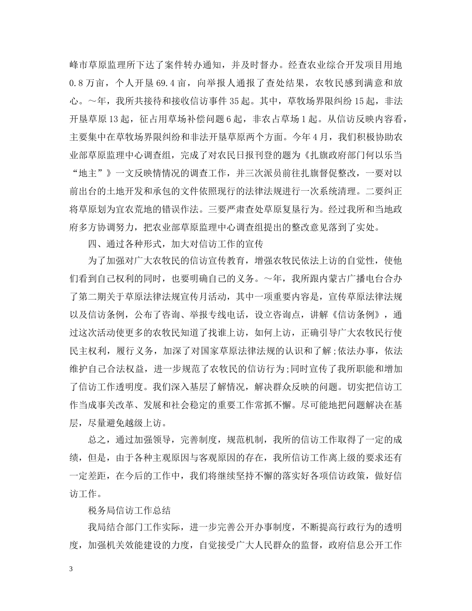 20XX年税务局信访工作总结 _第3页