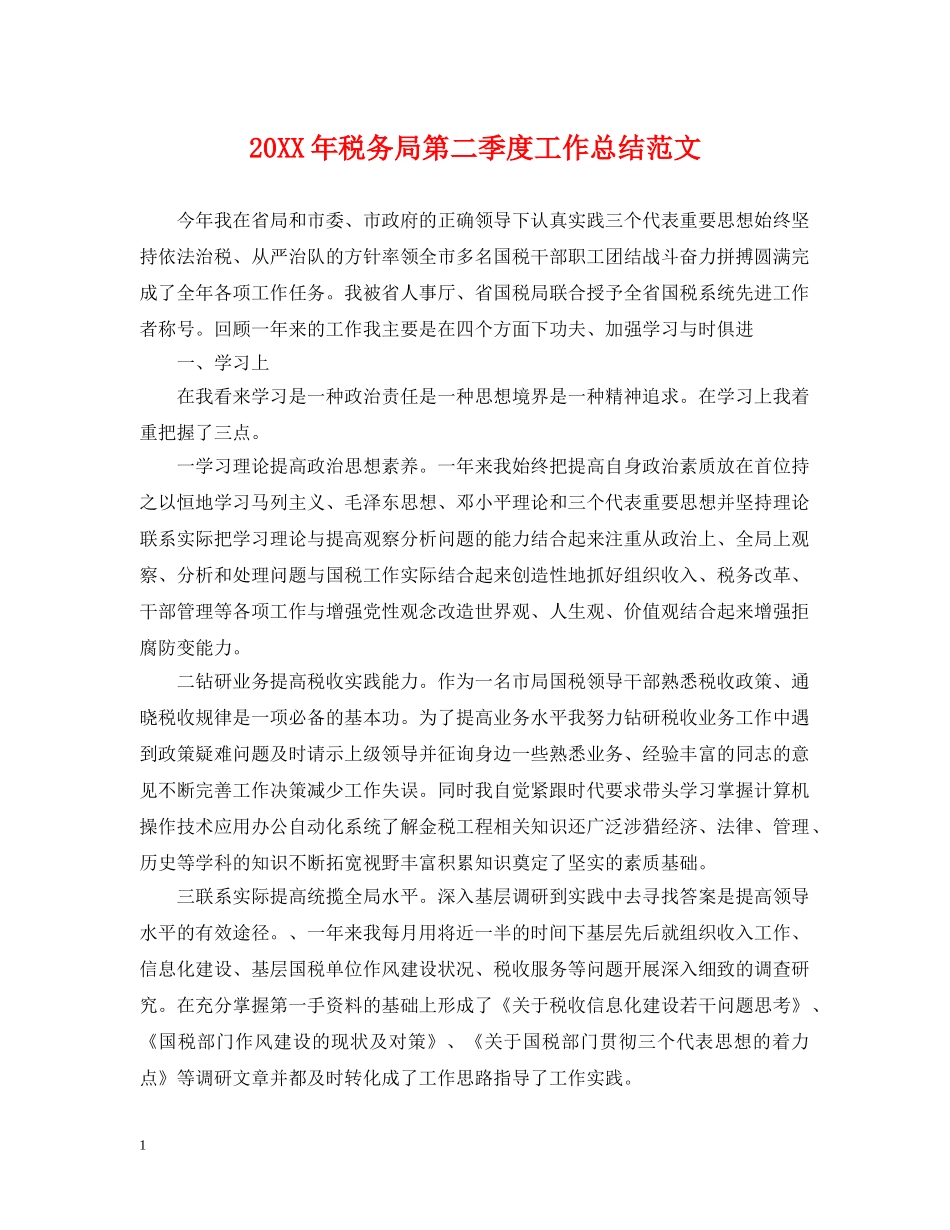20XX年税务局第二季度工作总结范文 _第1页