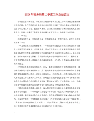 20XX年税务局第二季度工作总结范文 