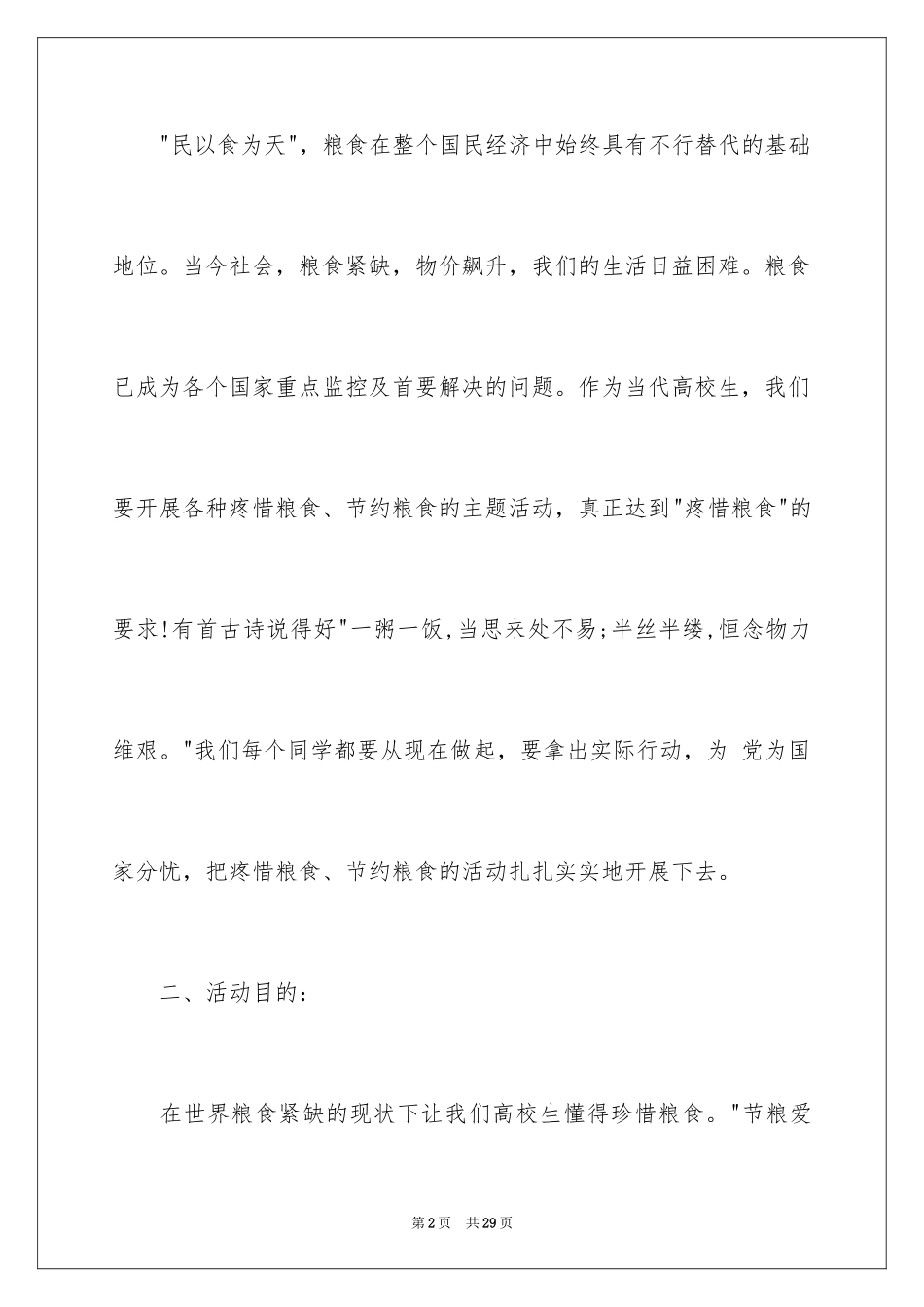 2024世界粮食日活动方案_第2页