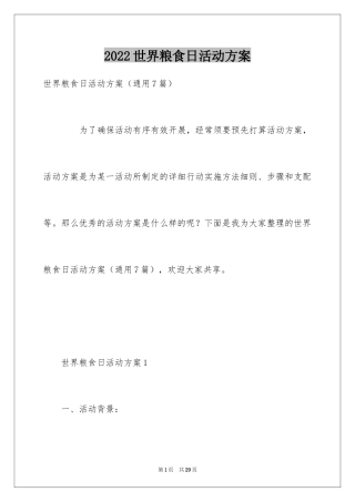 2024世界粮食日活动方案