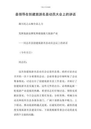 县领导在创建旅游名县动员大会上的讲话