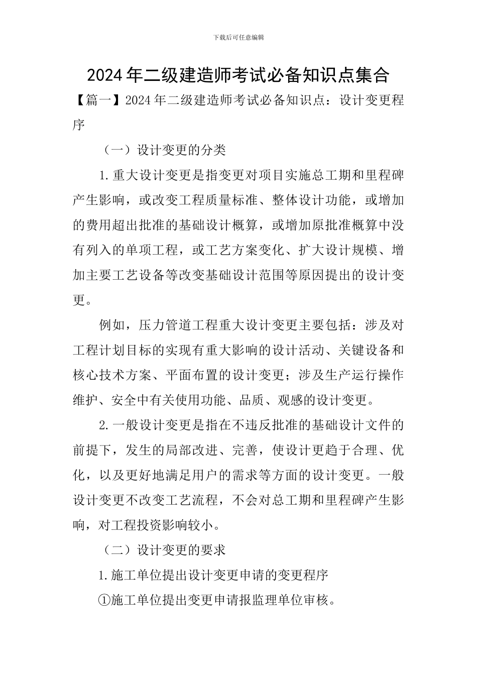 2024年二级建造师考试必备知识点集合_第1页