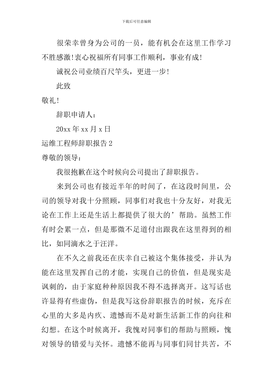 运维工程师辞职报告_第2页