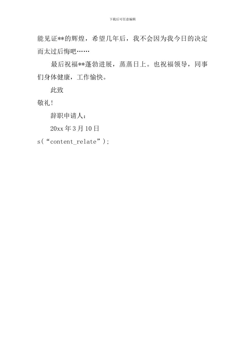 运维工程师辞职报告_第3页