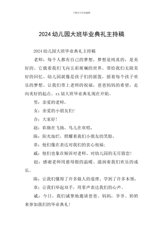 2024幼儿园大班毕业典礼主持稿