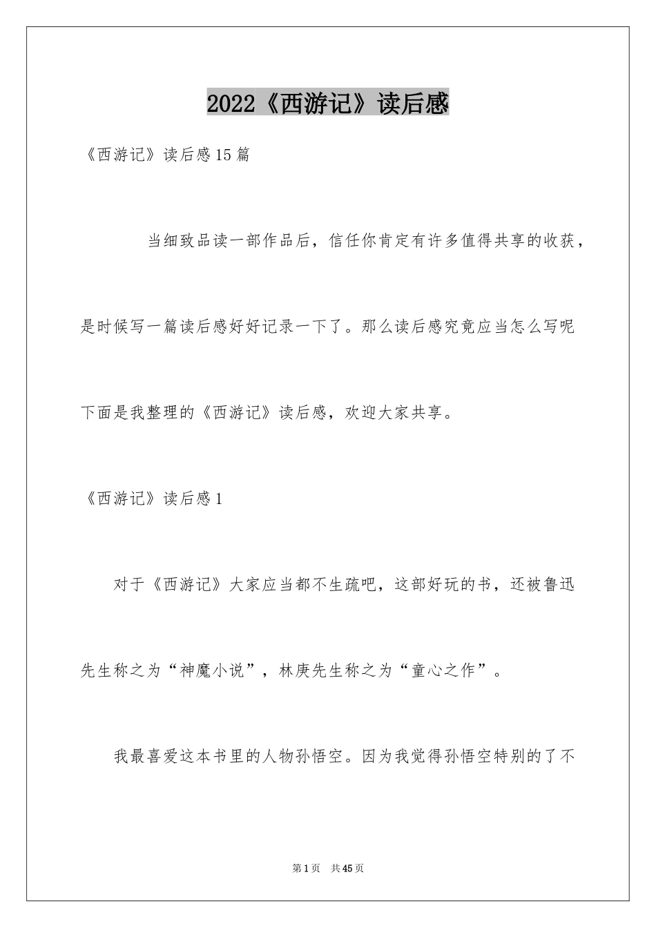 2024《西游记》读后感_1_第1页