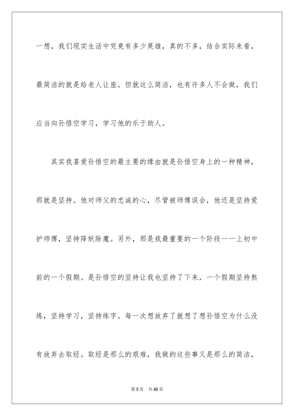 2024《西游记》读后感_1_第3页