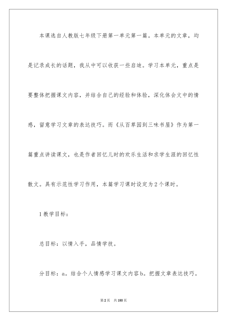 2024《从百草园到三味书屋》说课稿_2_第2页