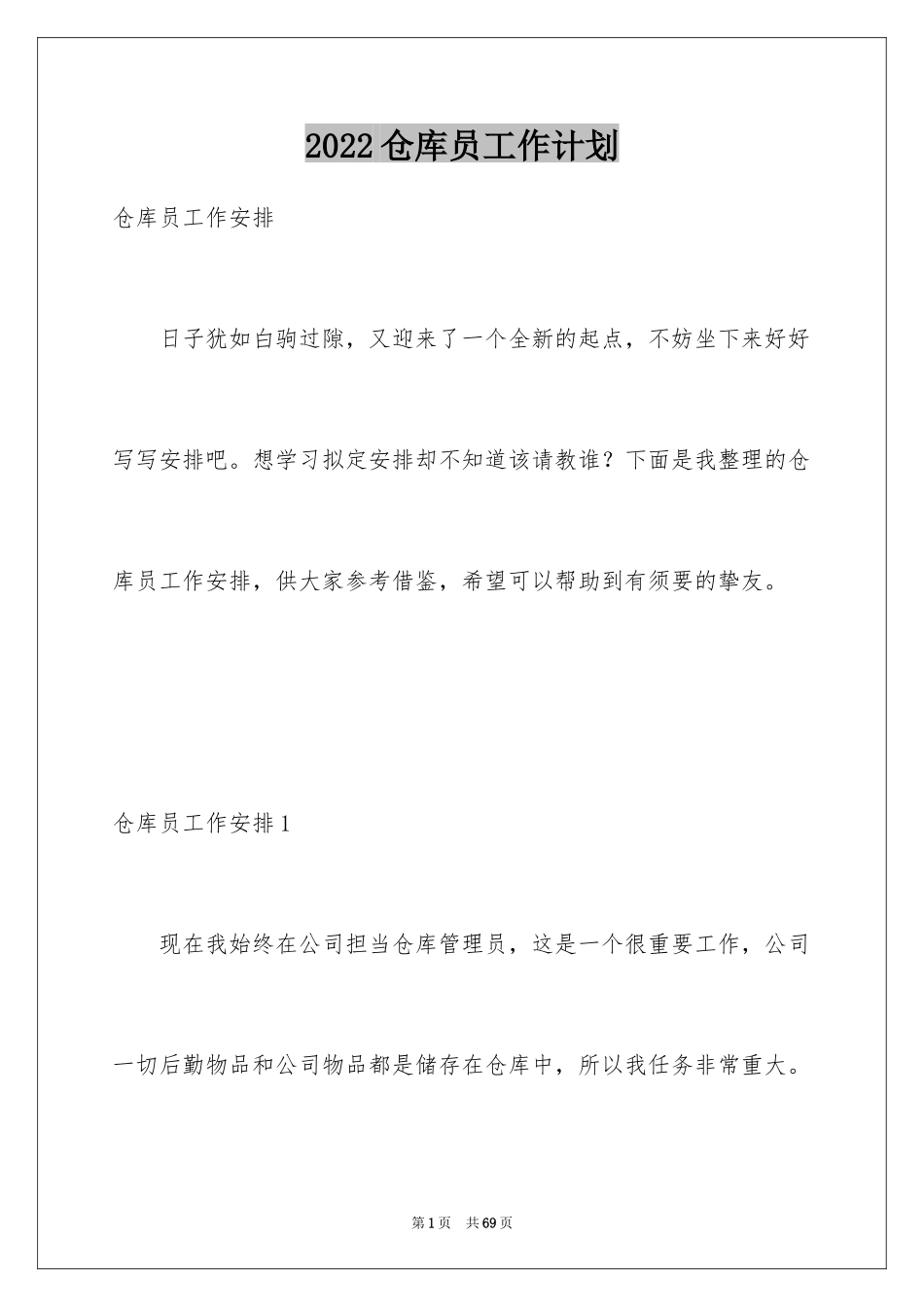 2024仓库员工作计划_1_第1页