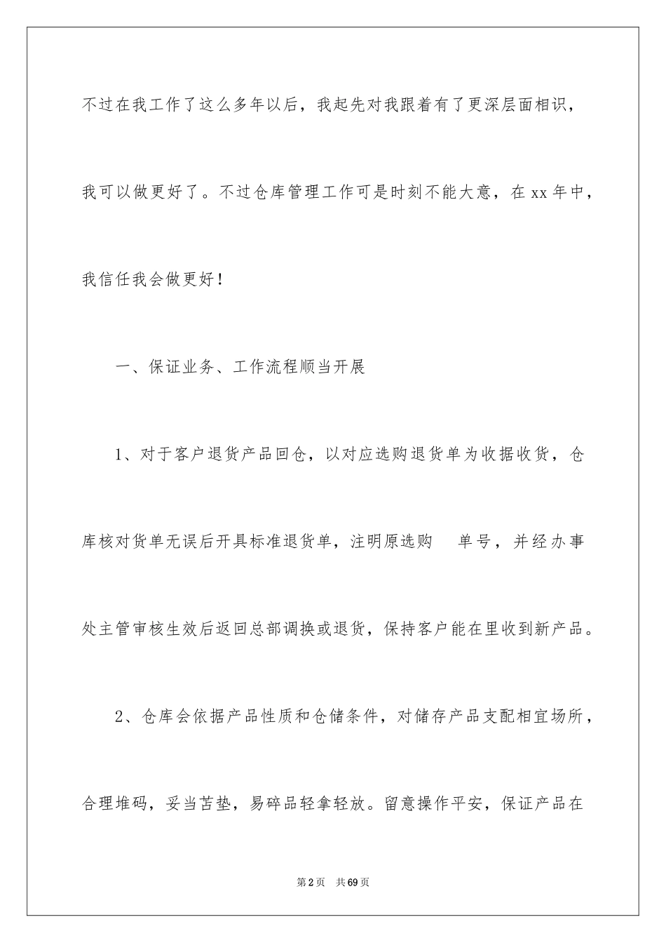 2024仓库员工作计划_1_第2页